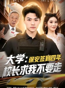 短剧《大学：保安签到四年，校长求我不要走》97集短剧完整版免费畅享