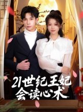 短剧《21世纪王妃会读心术》53集短剧在线畅享全集免费看
