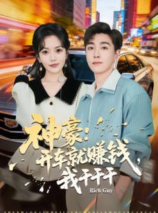 短剧《神豪：开车就赚钱，我干干干》80集短剧高清无广告在线观看