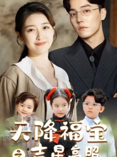 短剧《天降福宝之吉星高照》80集短剧全集无删减在线观看