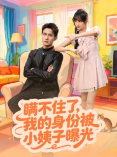 短剧《瞒不住了我的身份被小姨子曝光》80集短剧1080P高清免费看全集