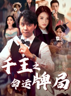 短剧《千王之命运牌局》59集短剧全集高清在线一口气看完