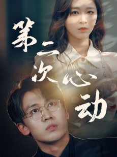 短剧《第二次心动》79集短剧完整版在线观看不卡顿