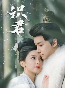 短剧《识君》59集短剧免费畅享全集剧