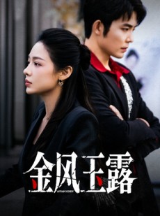 短剧《金风玉露》80集短剧全集免费一键观看