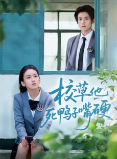 短剧《校草他死鸭子嘴硬》60集短剧全集无删减在线观看