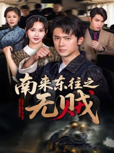 短剧《南来东往之无贼》51集短剧全集资源一键解锁观看