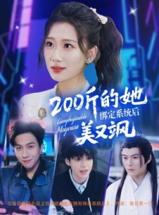 短剧《200斤的她绑定系统后美又飒》82集短剧全集免费解锁观看