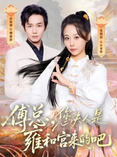 短剧《傅总，您夫人是雍和宫来的吧》80集短剧高清在线观看无广告