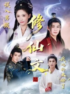 短剧《误入男频修仙文，我吃的太好了》75集短剧无广告全集观看