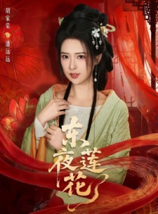 短剧《东夜莲花》69集短剧超清画质免费观看