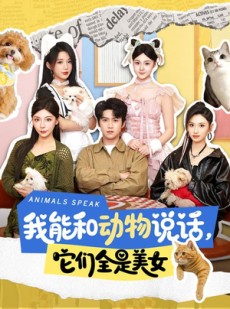 短剧《我能和动物说话，它们全是美女》81集短剧1080P在线免费观全集