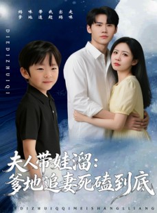 短剧《夫人带娃溜爹地追妻死磕到底》56集短剧无广告免费看全集