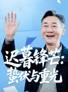 短剧《迟暮锋芒蛰伏与重光》81集短剧全集免费在线观看