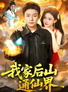 短剧《我家后山通仙界》99集短剧全集在线免费高清看