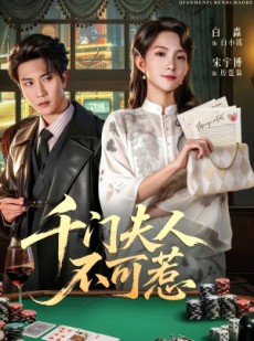 短剧《千门夫人不可惹》80集短剧完整版在线免费看