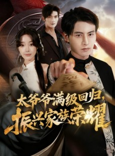 短剧《满级太爷爷回归振兴家族荣耀》63集短剧1080P超清画质免费观看