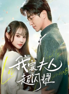 短剧《我家夫人超闪耀》70集短剧全集超前点播抢先看