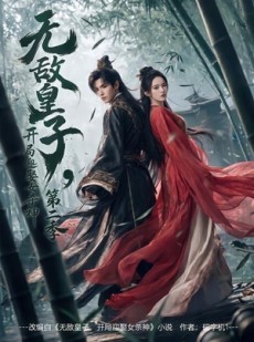 短剧《无敌皇子,开局迎娶女杀神第二季》80集短剧在线观看无广告