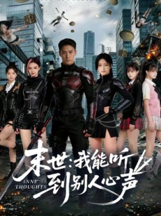 短剧《末世：我能听到别人心声》80集短剧免费高清看全集