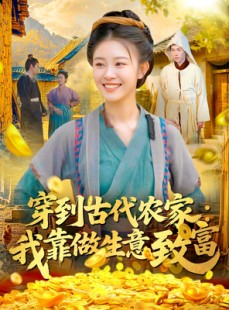 短剧《穿到古代农家我靠做生意致富》96集短剧在线观看全集不卡顿