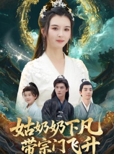 短剧《姑奶奶下凡带宗门飞升》63集短剧在线解锁全集观看