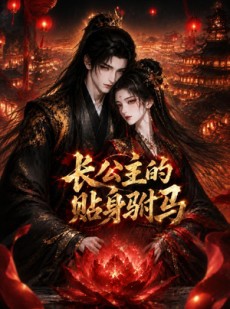 短剧《长公主的贴身驸马》53集短剧超清画质在线观看