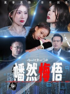 短剧《幡然悔悟》40集短剧蓝光画质独家观看