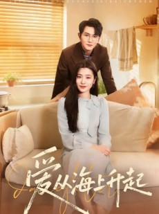 短剧《爱从海上升起》70集短剧全集在线免费高清看