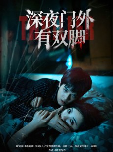 短剧《深夜门外有双脚》63集短剧高清完整版免费观看