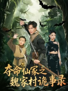 短剧《夺命仙冢之魏家村诡事录》70集短剧超清画质免费追剧