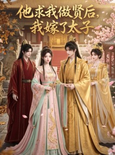 短剧《他求我做贤后，我嫁了太子》30集短剧完整版免费畅享