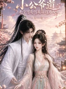 短剧《小公爷道，老子可是何美丽的男人呀第一季》121集短剧超清画质在线免费看