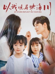 短剧《以我晚星映海川》82集短剧全集高清下载免费享