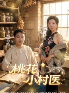短剧《桃花小村医》80集短剧1080P画质在线免费看
