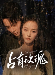 短剧《占有玫瑰》64集短剧全集资源一键解锁观看