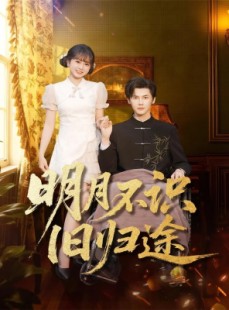 短剧《明月不识旧归途》69集短剧1080P超清画质畅快看