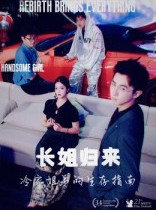 短剧《长姐归来冷家姐弟的生存指南》40集短剧在线免费看完整版