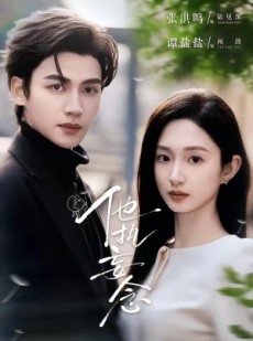 短剧《他执妄念》70集短剧免费解锁全集随时看