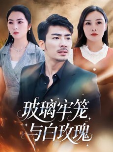 短剧《玻璃牢笼与白玫瑰》75集短剧高清完整版免费观看