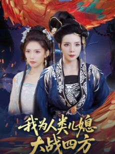 短剧《人类儿媳妖尊婆婆帮你出气》67集短剧每日更新追剧无忧
