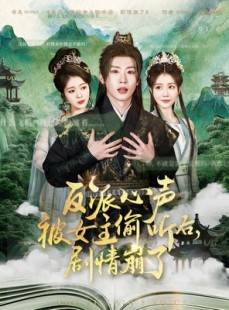 短剧《反派心声被女主偷听后，剧情崩了》80集短剧全集高清大屏观影体验