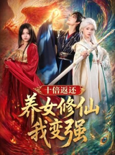 短剧《十倍返还！养女修仙我变强》78集短剧超清画质在线追剧