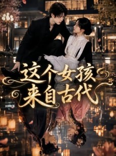 短剧《这个女孩来自古代》61集短剧超清画质在线免费追