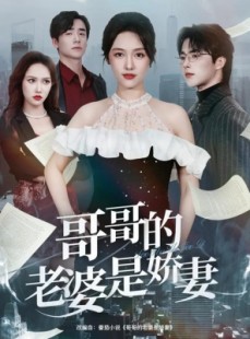 短剧《哥哥的老婆是娇妻》60集短剧在线一口气看大结局