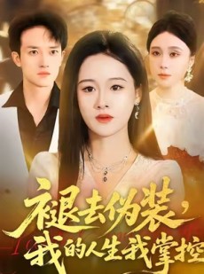 短剧《褪去伪装，我的人生我掌控》30集短剧完整版免费畅享