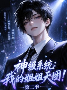 短剧《神级系统：我的姐姐天团！第二季》98集短剧在线解锁全集观看