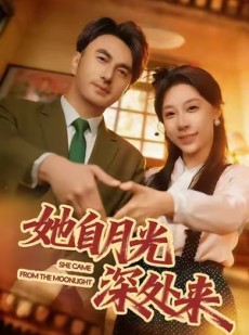 短剧《她自月光深处来》80集短剧一键解锁全集畅快追