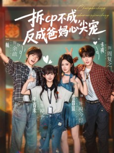 短剧《拆CP不成，反成爸妈心尖宠》88集短剧全集免费在线点播