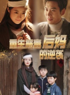 短剧《重生恶毒后妈的逆袭》80集短剧蓝光画质无广告观看